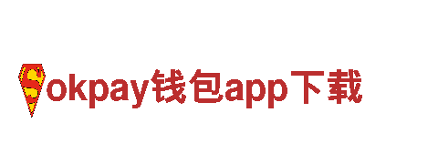 环保公司okpay钱包app下载，专注绿色清洁服务